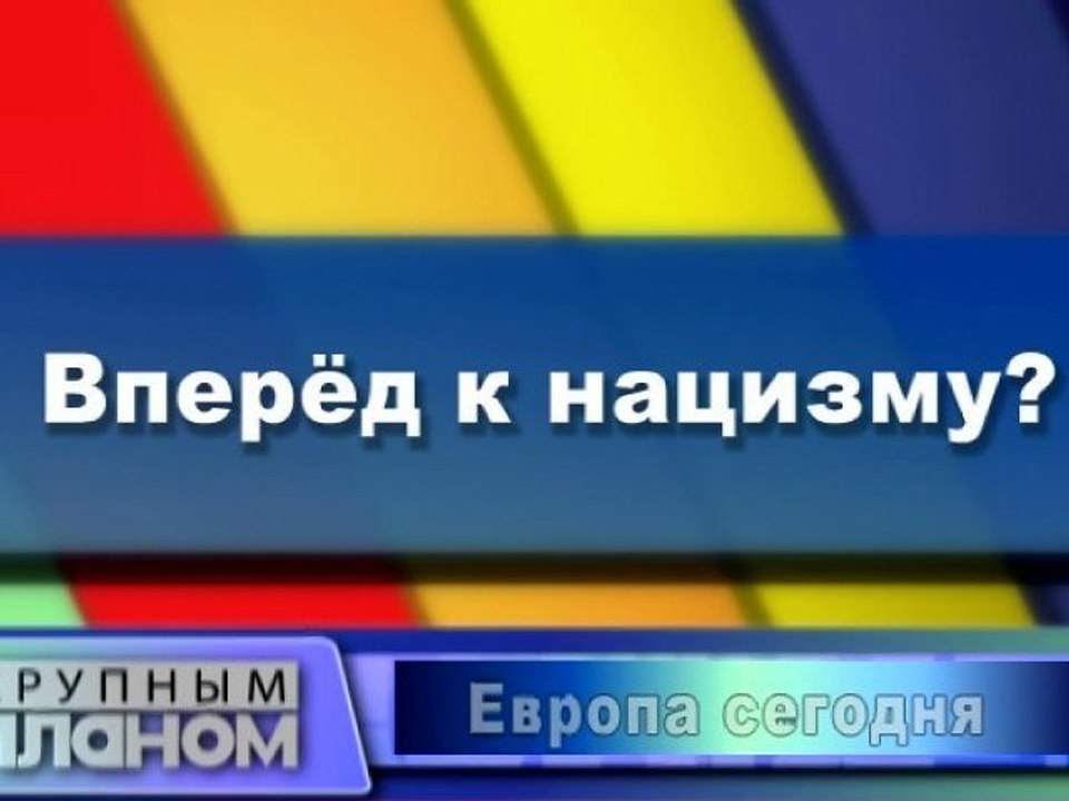 Вперед к нацизму?
