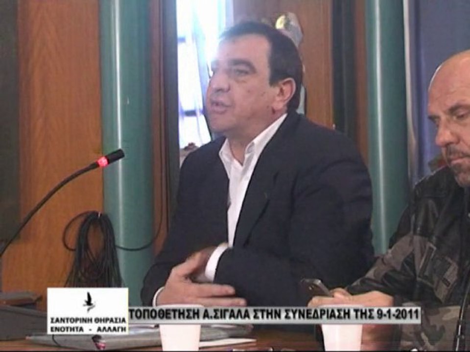 ΤΟΠΟΘΕΤΗΣΗ ΑΣΙΓΑΛΑ ΣΤΗΝ ΣΥΝΕΔΡΙΑΣΗ ΤΗΣ 9-1-2011