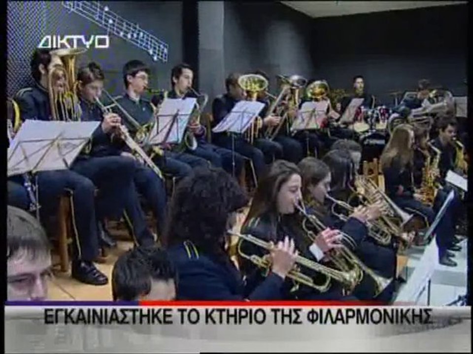 Εγκαίνια Κτιρίου Φιλαρμονικής 12-12-2010