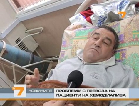 Проблем с превоза на болни на хемодиализa