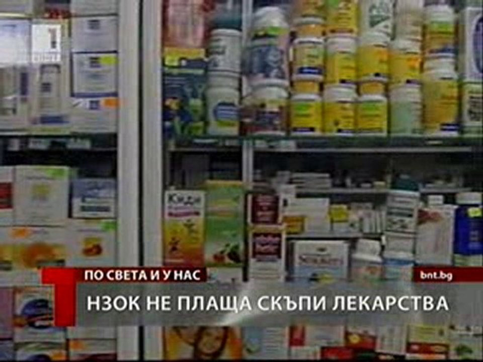 НЗОК не плаща скъпи лекарства