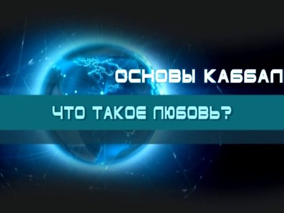 Что такое любовь? (Основы каббалы)