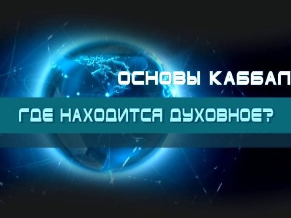 Где находится духовное? (Основы каббалы)