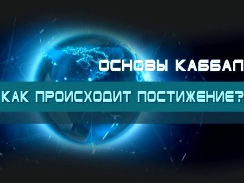 Как происходит постижение? (Основы каббалы)