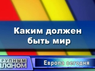 Каким должен быть мир