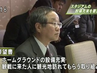 スタジアムの設備充実を要望