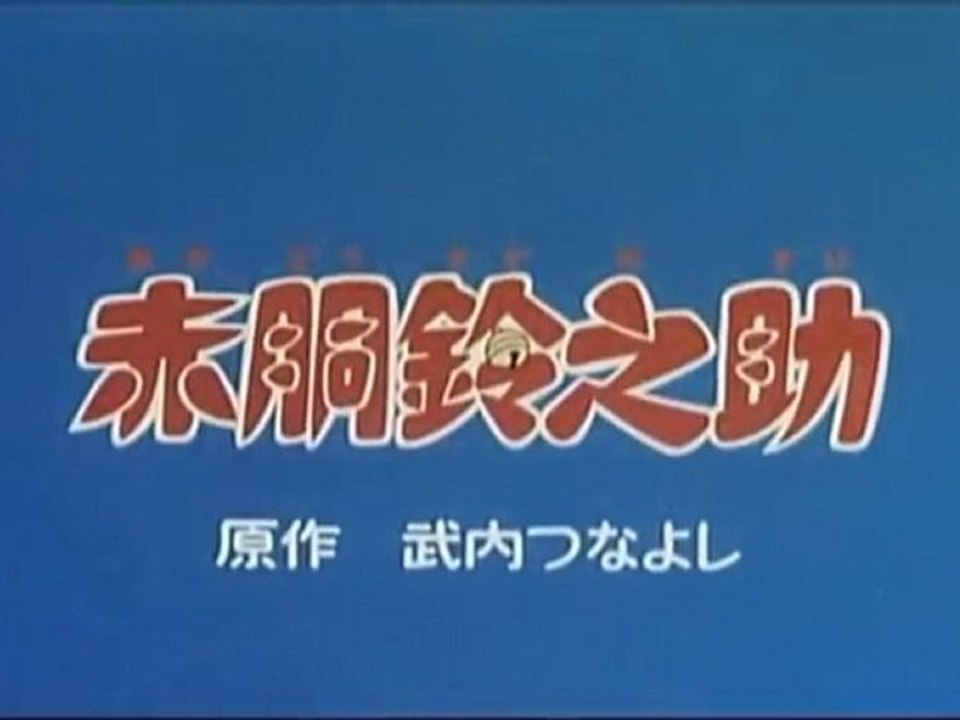 赤胴鈴之助 OP ED