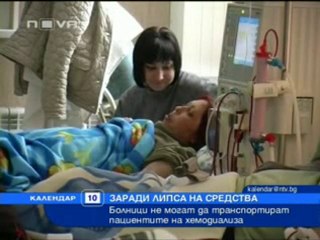 Болници не могат да транспортират пациентите на хемодиализа