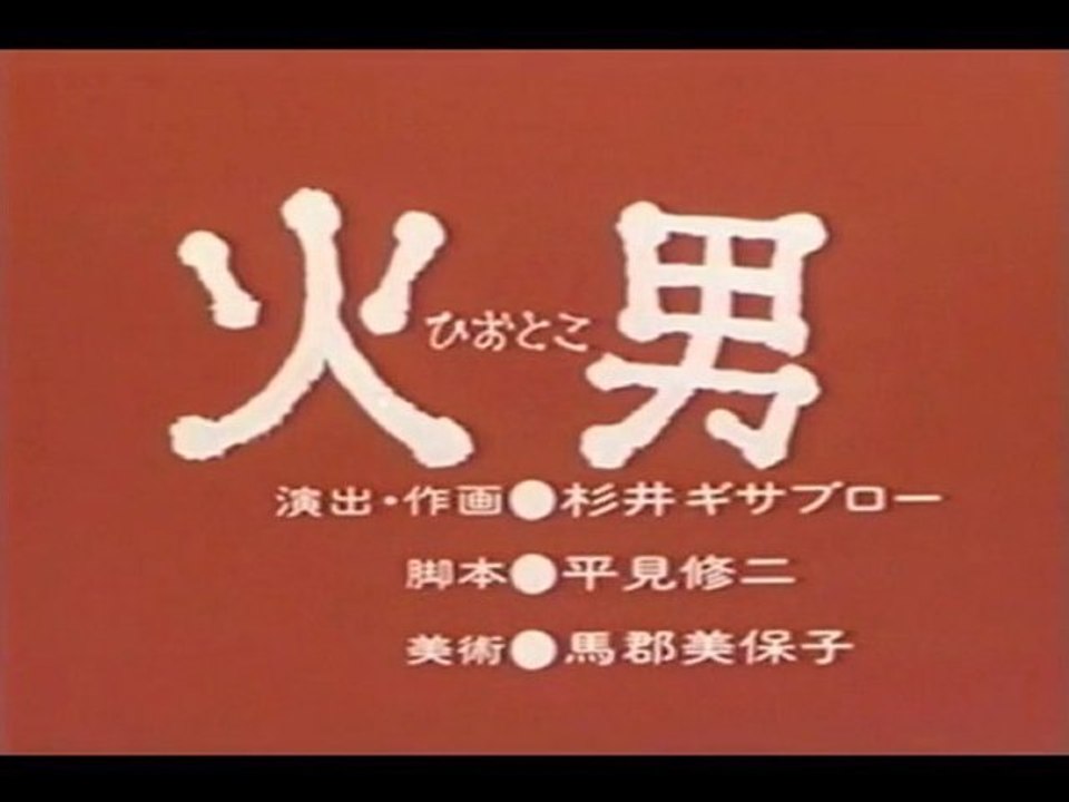 0008 火男