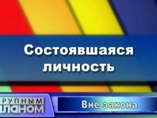 Состоявшаяся личность