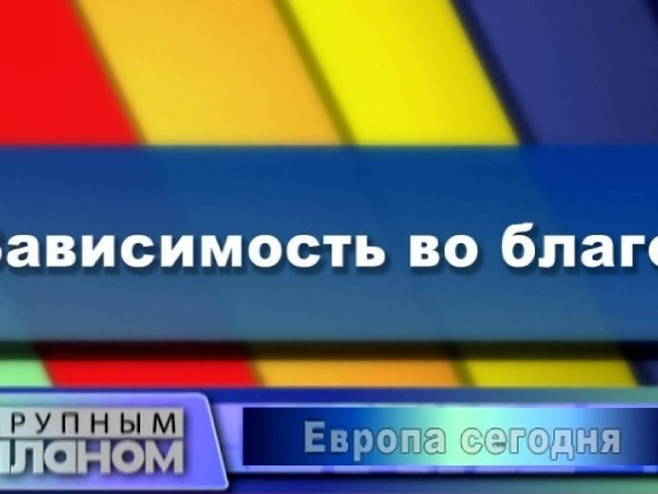 Зависимость во благо