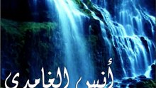 a ecouter.... أنس الغامدي