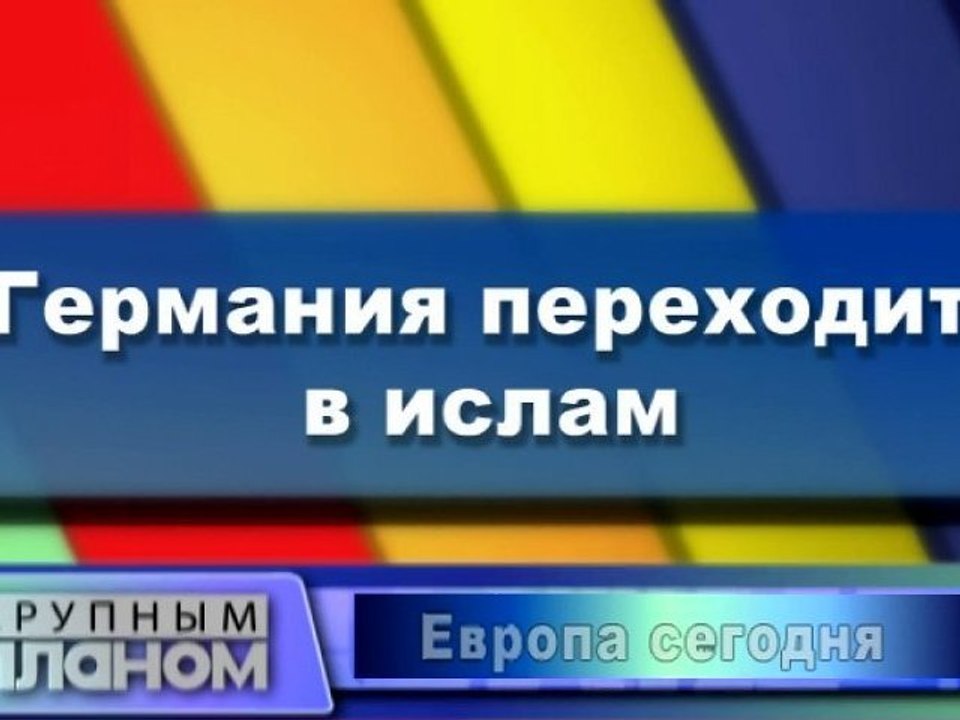 Германия переходит в ислам