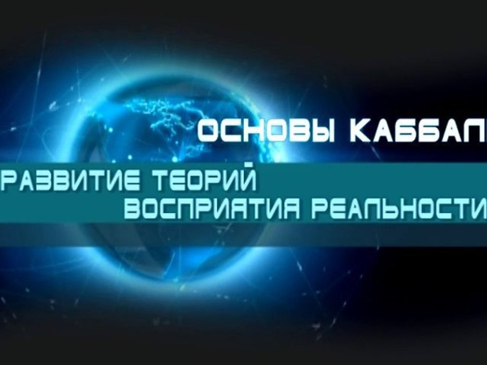 Развитие теорий восприятия реальности