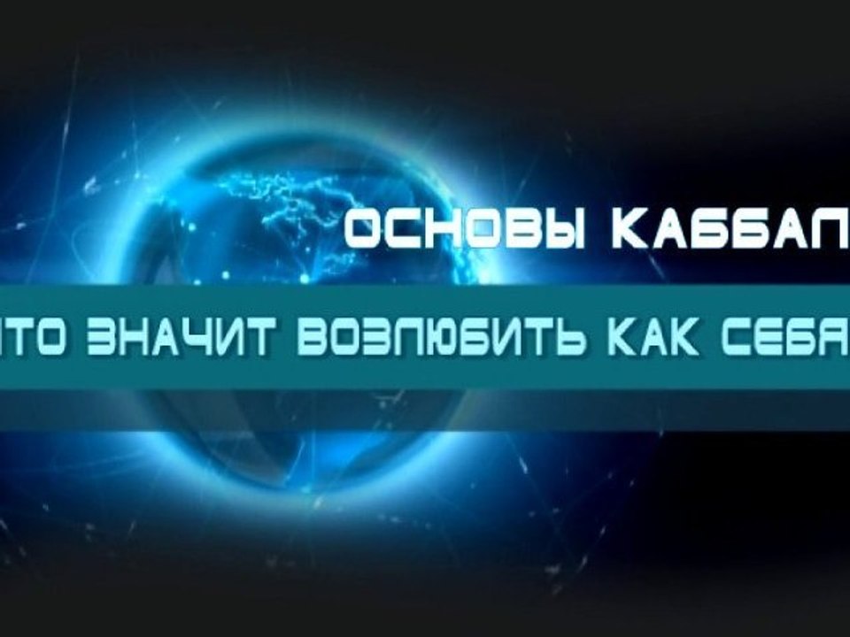 Что значит возлюбить как себя? (Основы каббалы)