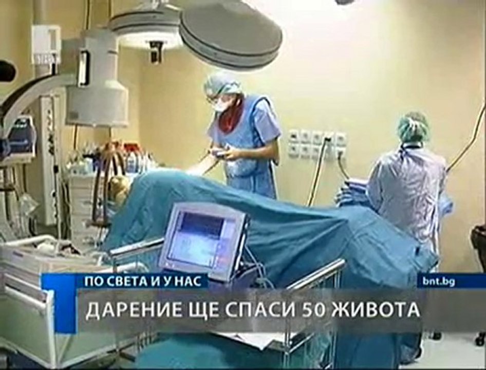 Дарение ще спаси 50 живота