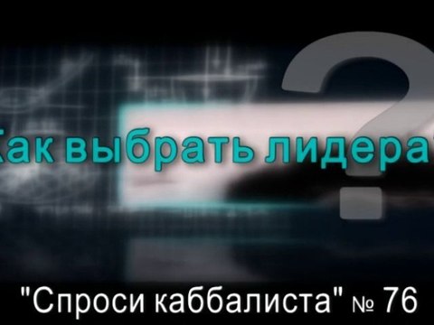 Как выбрать лидера?