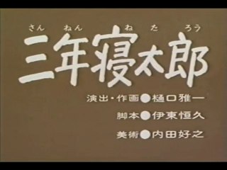 0014 三年寝太郎