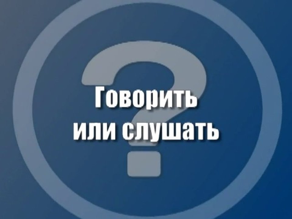 Говорить или слушать