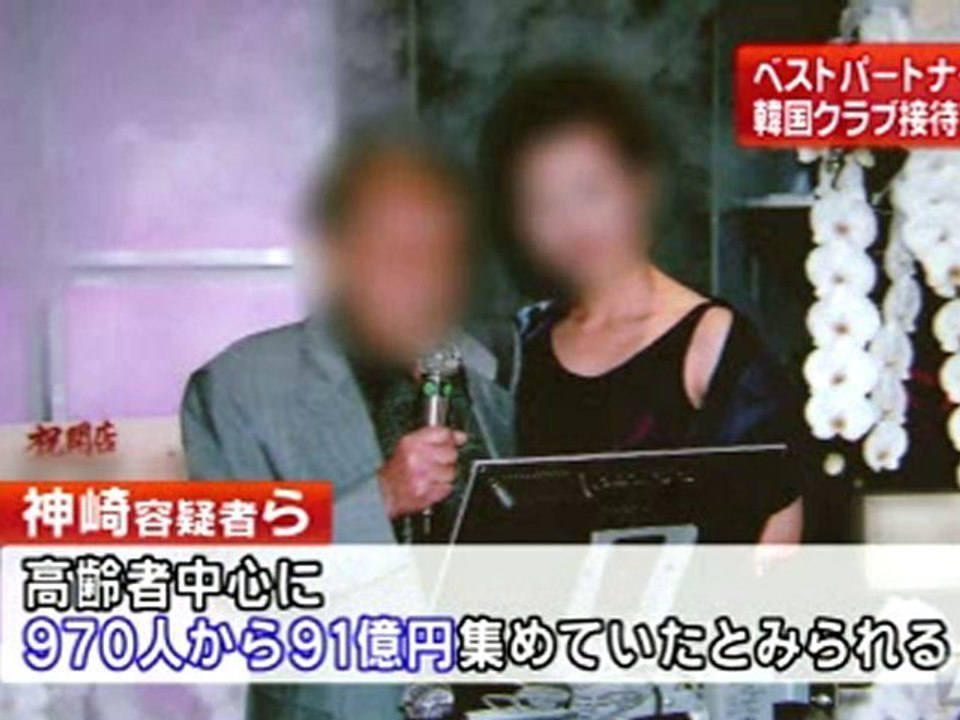 ベストパートナー出資金詐欺事件　逮捕の会長ら、韓国クラブ接待などで勧誘