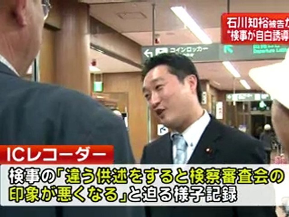 「陸山会」土地購入事件　石川知裕被告、再聴取のやりとりを録音　検事が自白誘導