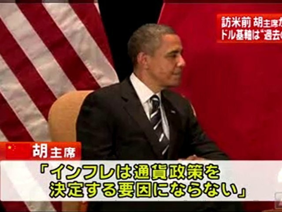 中国・胡錦涛国家主席、ドルを基軸とする国際通貨の体制を「過去の産物」と批判