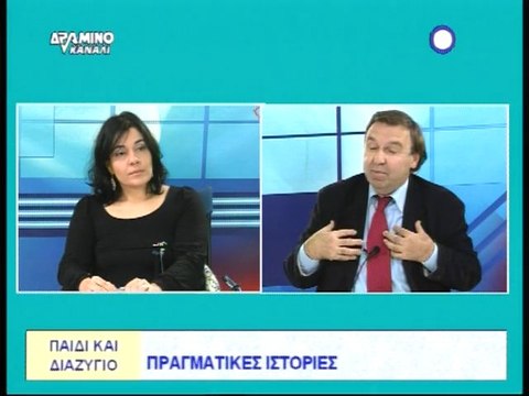 ΑΠΟΞΕΝΩΜΕΝΟ ΠΑΙΔΙ (PAS - PARENTAL ALIENATION SYNDROME)