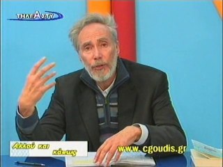 ΑΛΛΟΥ ΚΑΙ ΚΑΠΩΣ Χ. ΓΟΥΔΗΣ 10η Εκπομπή 23/01/11