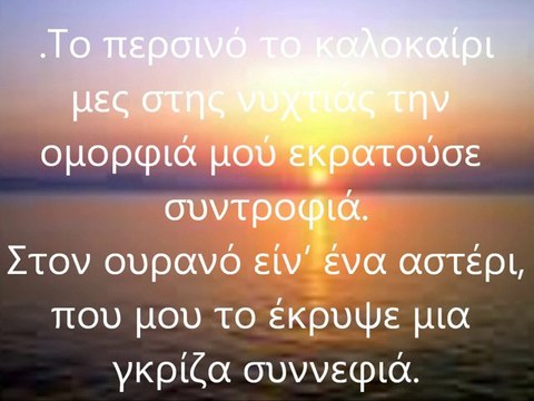ΣΤΟΝ ΟΥΡΑΝΟ ΕΙΝΑΙ ΕΝΑ ΑΣΤΕΡΙ -ΚΑΙΤΗ ΧΩΜΑΤΑ