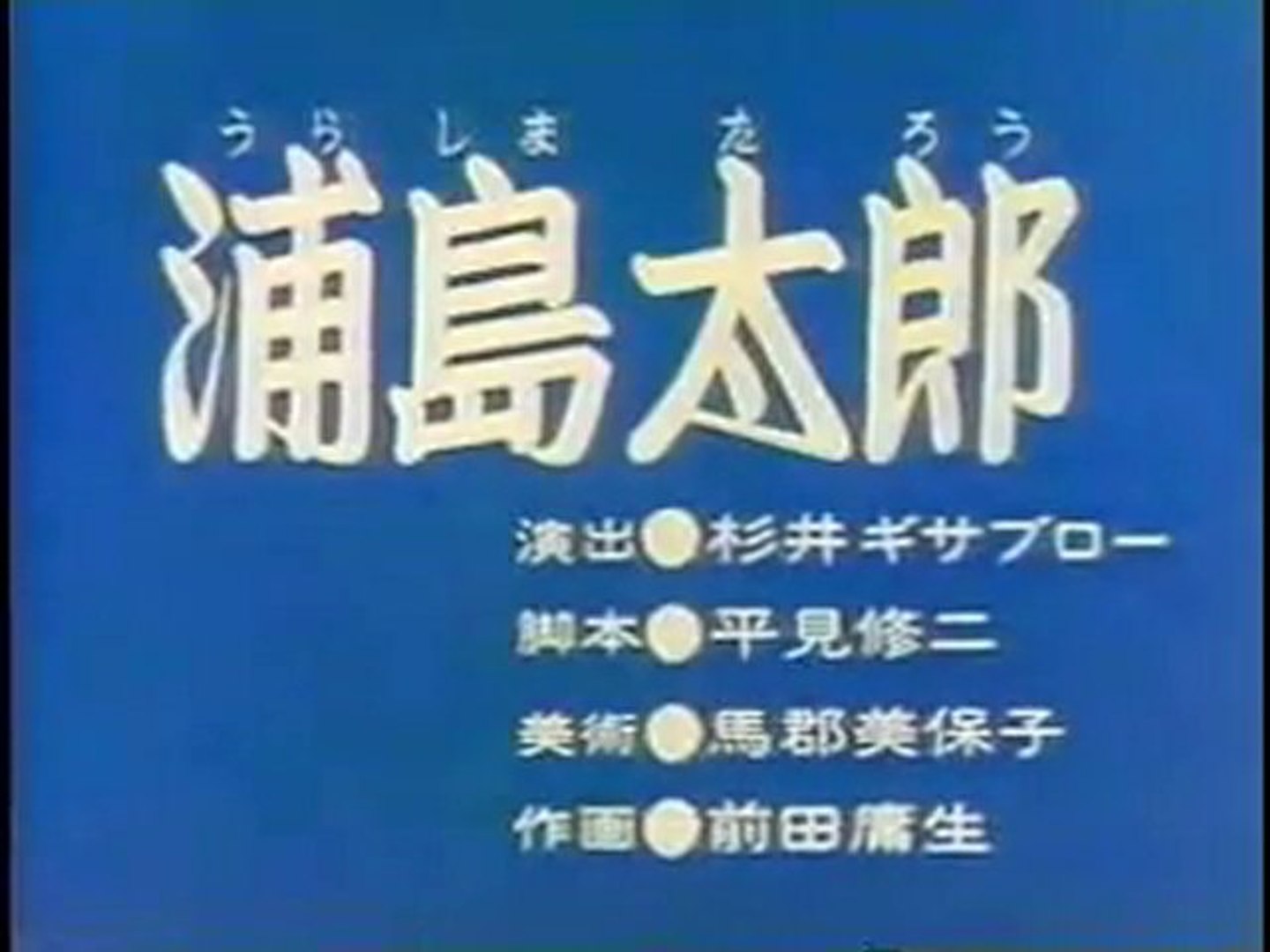 0023 浦島太郎 動画 Dailymotion