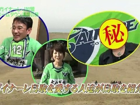 百年旅行～Ｊリーグのある風景～▽祝！ガイナーレ鳥取Ｊリーグ加盟・鳥取満喫の旅(1)