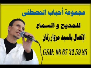 ابتهال للمنشد مزوار زقان