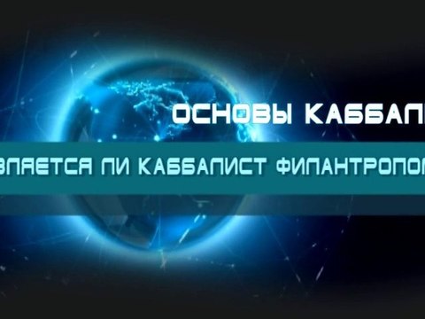 Является ли каббалист филантропом? (Основы каббалы)