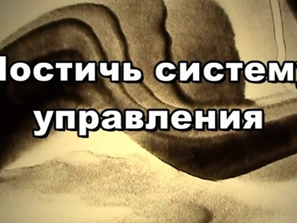Постичь систему управления (Тайны Вечной Книги)