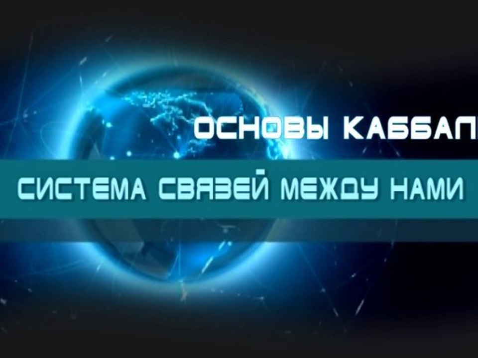 Система связей между нами (Основы каббалы)