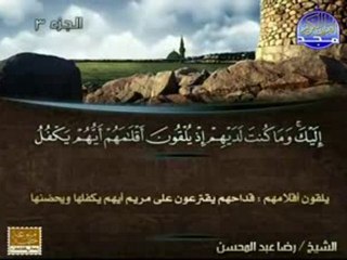 الشيخ رضا عبدالمحسن سورة آل عمران 33 ـ 51