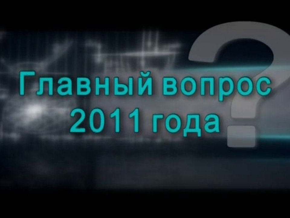 Главный вопрос 2011 года