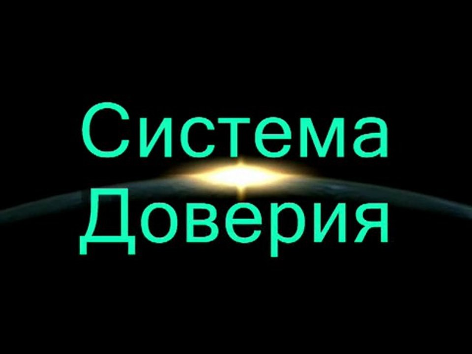 Встречайте,команда Система  Доверия!