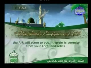 تلاوة مباركة للشيخ علي بن الحذيفي من البقرة 243 ـ 252