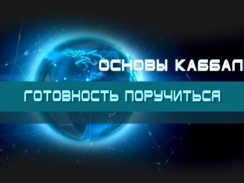 Готовность поручиться (Основы каббалы)