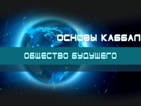 Общество будущего (Основы каббалы)