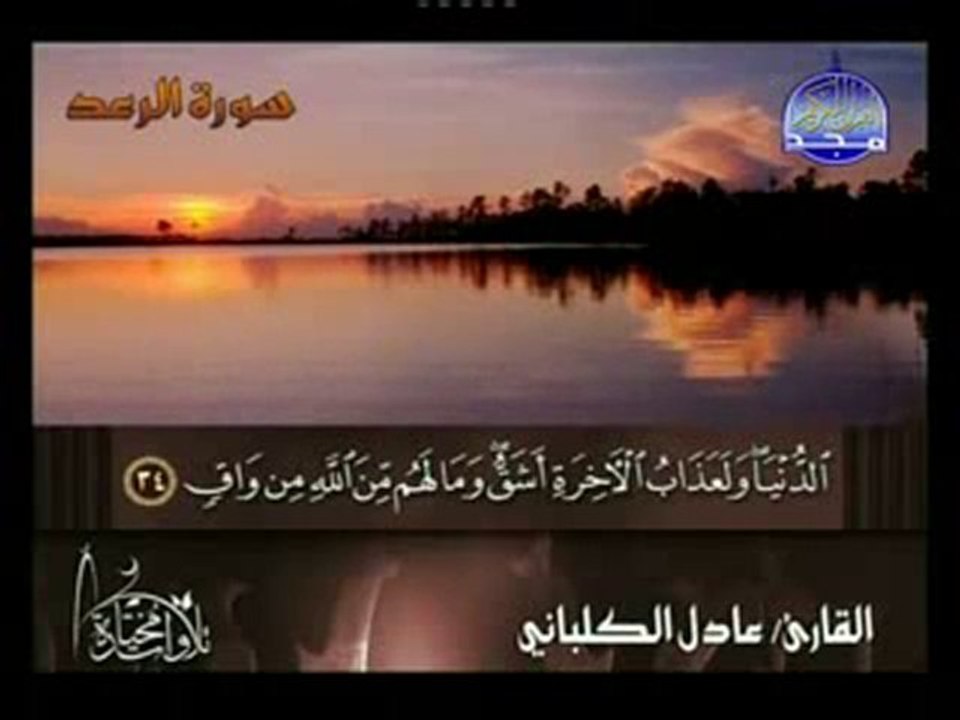 الشيخ عادل الكلباني ـ سورة الرعد
