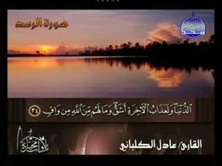 الشيخ عادل الكلباني ـ سورة الرعد