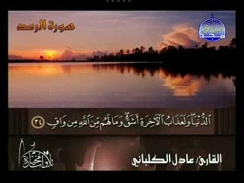 الشيخ عادل الكلباني ـ سورة الرعد