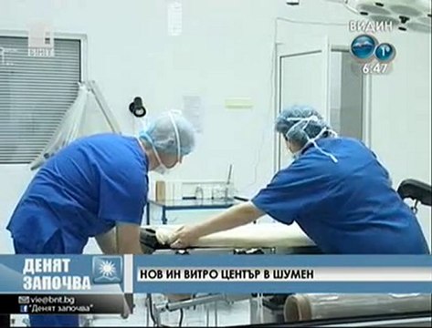 Нов ин витро център в Шумен