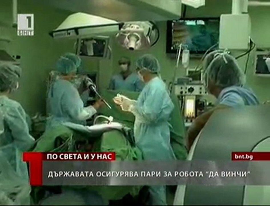 Държавата осигурява пари за робота Да Винчи