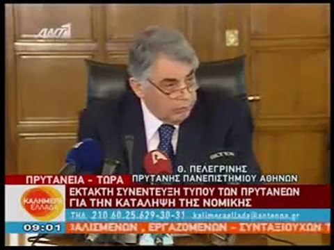 ΕΚΤΑΚΤΗ ΣΥΝΕΝΤΕΥΞΗ ΤΥΠΟΥ ΤΩΝ ΠΡΥΤΑΝΕΩΝ