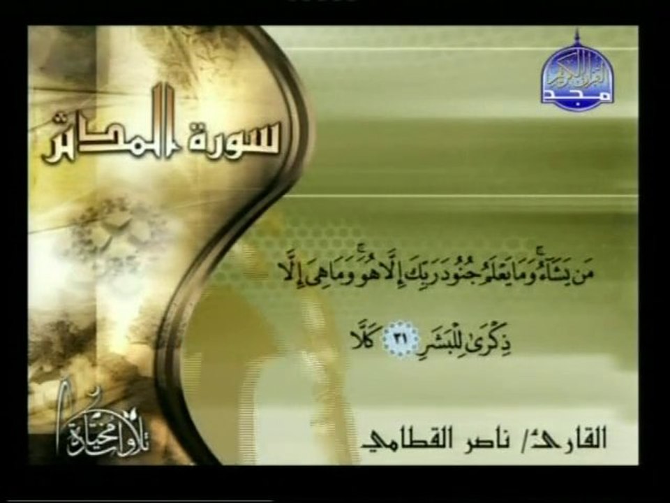 sourate al moudathir - Cheikh Nasser Al Qatami