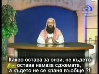 За онзи, който изоставя НАМАЗА !