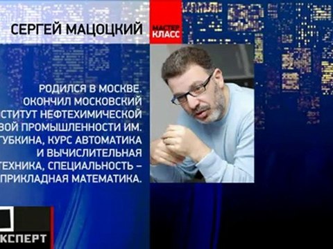 Мастер-класс от Сергея Мацоцкого